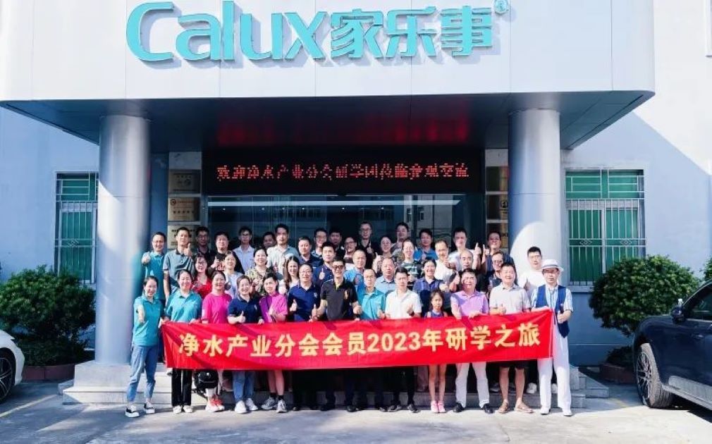 淨水産(chan)業分(fēn)會2023年(nian)研學(xué)——走(zou)進(jin)傢(jia)樂士