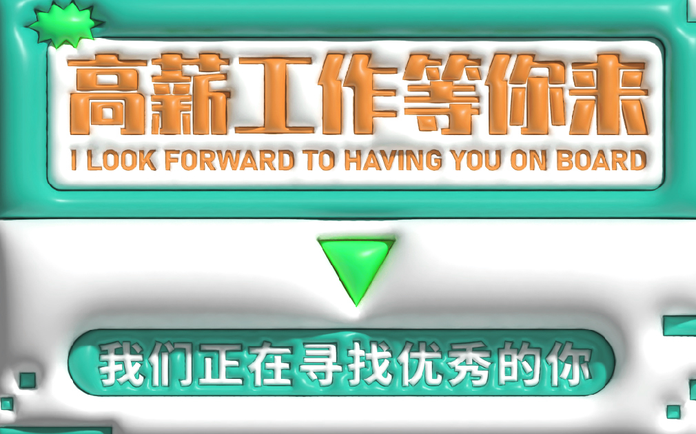 薪資(zi)高(gao)、待遇好，傢(jia)樂事誠招英才(cai)，就等(deng)你來！