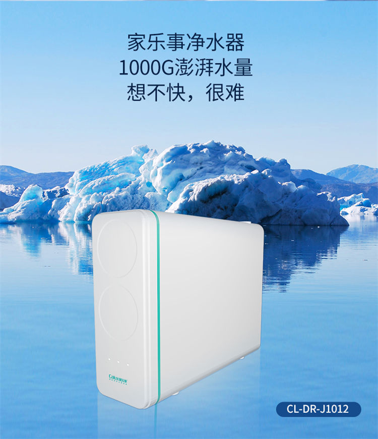 傢(jia)樂事1000G大(da)流量富(fu)锶淨水機(jī)J1012産(chan)品(pin)介紹