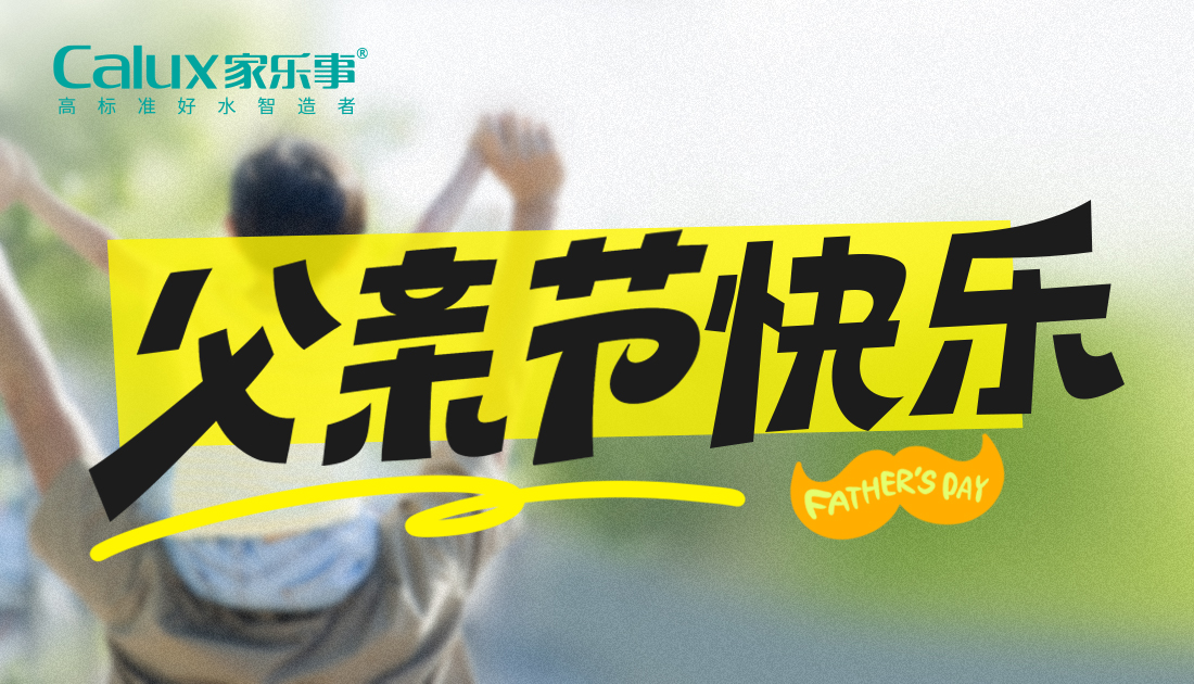 父親節(jie) | 以(yi)愛之(zhi)名(míng)，守(shou)護父親的(de)飲水健康